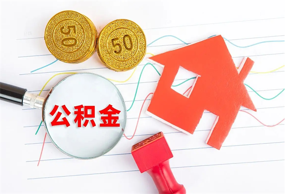 乌海辞职后取住房公积金（辞职了取公积金怎么取）
