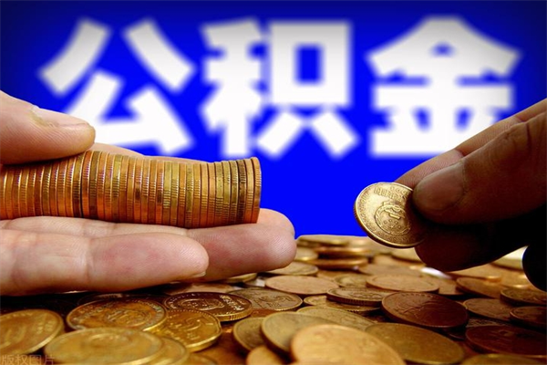 乌海封存公积金取流程（对于封存的公积金怎么提取）