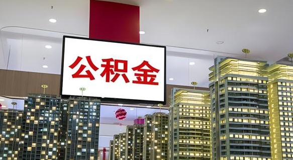 乌海取封存公积金（怎么取封存的公积金）